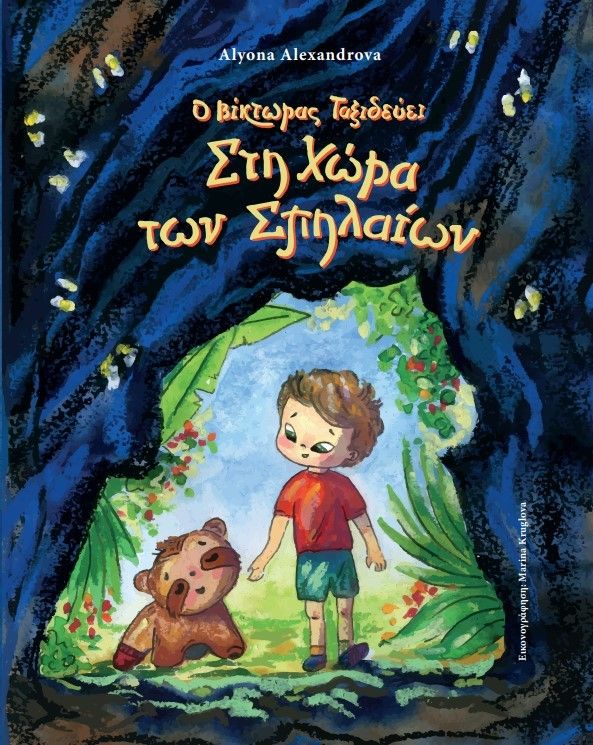 Ο Βίκτωρας ταξιδεύει στη χώρα των σπηλαίων, , Alyona Aleksandrova, Ίτανος, 2022